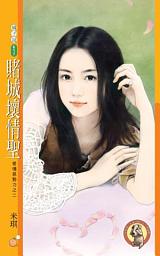 Icon image 賭城壞情聖【愛情惡勢力之二】〔限〕
