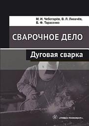 Icon image Сварочное дело. Дуговая сварка