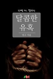 Icon image [GL] 달콤한 유혹: 한뼘 GL 컬렉션 23