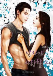 Icon image 남자가 사랑할 때 2권 [완결]