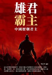 Icon image 雄君霸主：中國歷朝君主