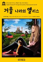 Icon image 영어고전119 루이스 캐럴의 거울 나라의 앨리스(English Classics119 Through the Looking-Glass by Lewis Carroll)