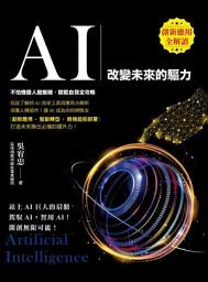 Icon image AI：改變未來的驅力
