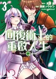 Icon image 回復術士的重啟人生 (漫畫)