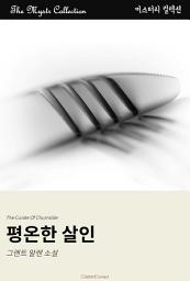Icon image 평온한 살인: Mystr 컬렉션 제361권
