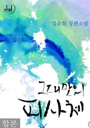 Icon image 그대만의 피사체 합본(전2권)