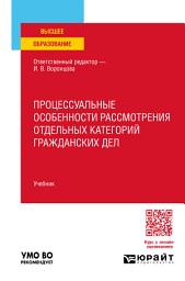Icon image Процессуальные особенности рассмотрения отдельных категорий гражданских дел. Учебник для вузов