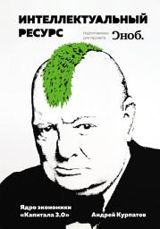 Icon image Интеллектуальный ресурс. Ядро экономики «Капитала 3.0»