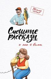 Icon image Смешные рассказы о нас с вами
