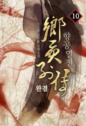 Icon image 향공열전 10(완결)
