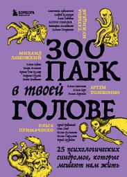 Icon image Зоопарк в твоей голове. 25 психологических синдромов, которые мешают нам жить