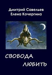 Icon image Звёздные пастухи с Аршелана, или Свобода любить