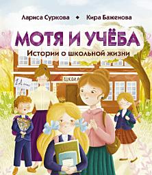Icon image Мотя и учёба: истории о школьной жизни
