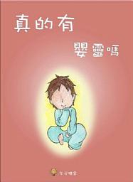 Icon image 兒童繪本—真的有嬰靈嗎？