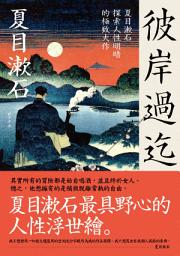 Icon image 彼岸過迄: 夏目漱石探索人性明暗的極致大作【典藏紀念版】