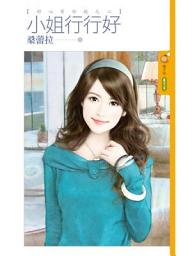Icon image 小姐行行好【好心有好抱之二】