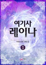 Icon image 여기사 레이나 1