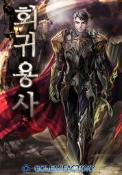 Icon image 회귀 용사! 2
