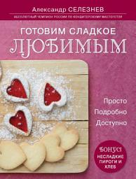 Icon image Готовим сладкое любимым. Просто. Подробно. Доступно