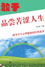 Icon image 敢於品嘗苦澀人生: 指導學生心理健康的經典故事5
