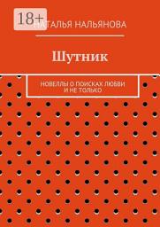 Icon image Шутник. Новеллы о поисках любви и не только