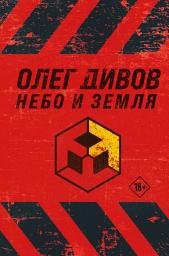 Icon image Небо и Земля