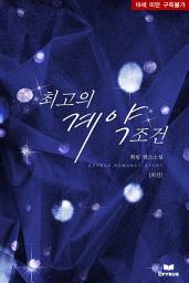 Icon image 최고의 계약조건 외전