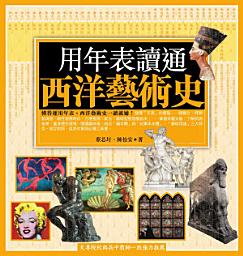 Icon image 用年表讀通西洋藝術史