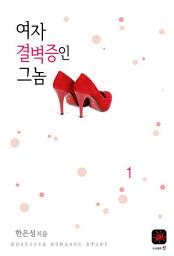 Icon image 여자결벽증인 그놈 1