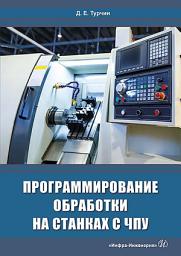 Icon image Программирование обработки на станках с ЧПУ