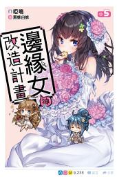 Icon image 邊緣女神改造計畫