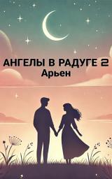 Icon image АНГЕЛЫ В РАДУГЕ 2: Арьен