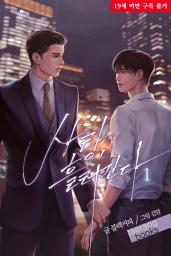 Icon image [BL] 사랑, 흘러간다 1권