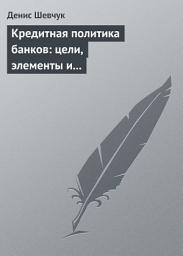 Icon image Кредитная политика банков: цели, элементы и особенности формирования (на примере коммерческого банка)