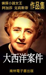 Icon image 大西洋案件: 偵探小說女王克莉絲蒂