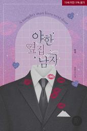 Icon image 야한 옆집 남자 1