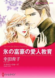 Icon image 氷の富豪の愛人教育（カラー版）: ハーレクインコミックス