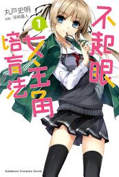 Icon image 不起眼女主角培育法 (1)
