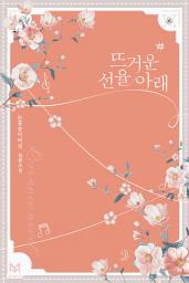 Icon image 뜨거운 선율 아래