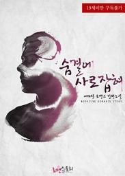 Icon image 숨결에 사로잡혀: 천천히 그의 뒤통수를 잡아당겨 입술에 키스를 했다. ‘당신을 갖겠어요!’
