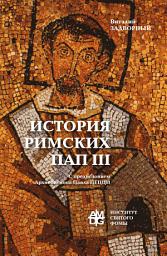 Icon image История Римских Пап. Том III. Григорий I – Сильвестр II