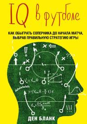 Icon image IQ в футболе. Как играют умные футболисты