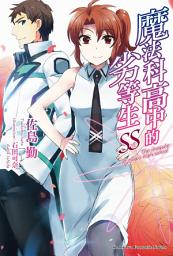 Icon image 魔法科高中的劣等生: 魔法科高中的劣等生 SS