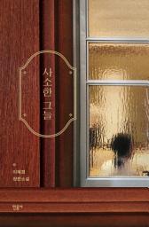 Icon image 사소한 그늘