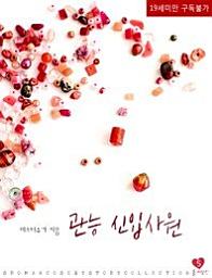Icon image 관능 신입사원