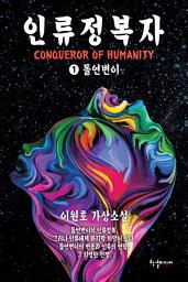 Icon image 인류정복자 1 : 돌연변이: 이원호 가상소설