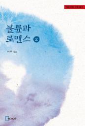 Icon image 불륜과 로맨스 2