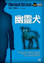 Icon image 幽靈犬(新版): 巴斯克維爾家族的惡魔詛咒