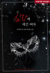 Icon image 심장에 새긴 여자