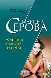 Icon image В любви каждый за себя